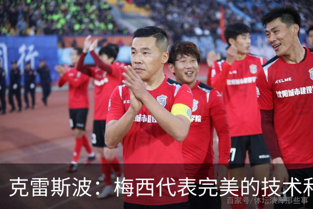 克雷斯波：梅西代表完美的技术和始终保持在极高水平的稳定性