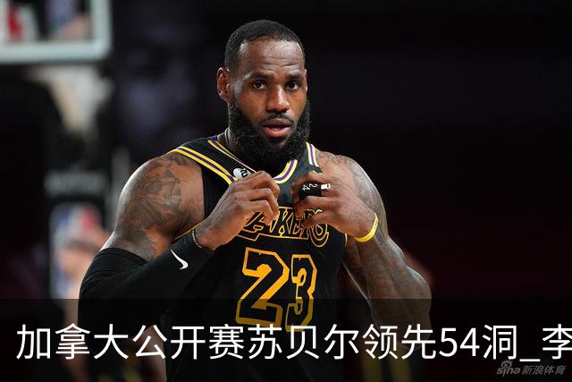 加拿大公开赛苏贝尔领先54洞 李昊桐79杆大滑坡