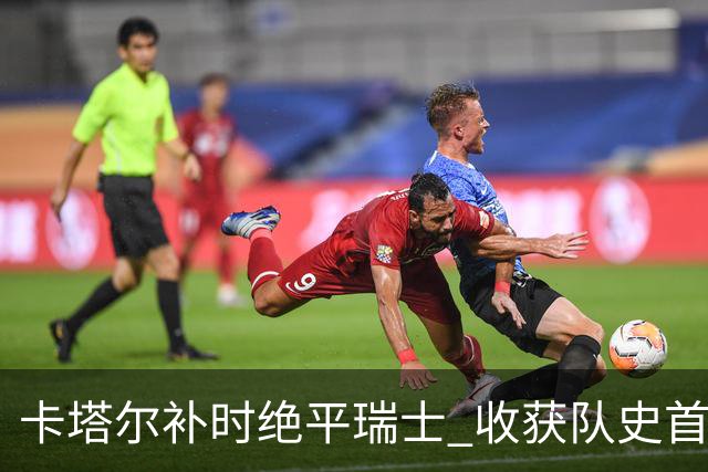 卡塔尔补时绝平瑞士 收获队史首个世界杯积分