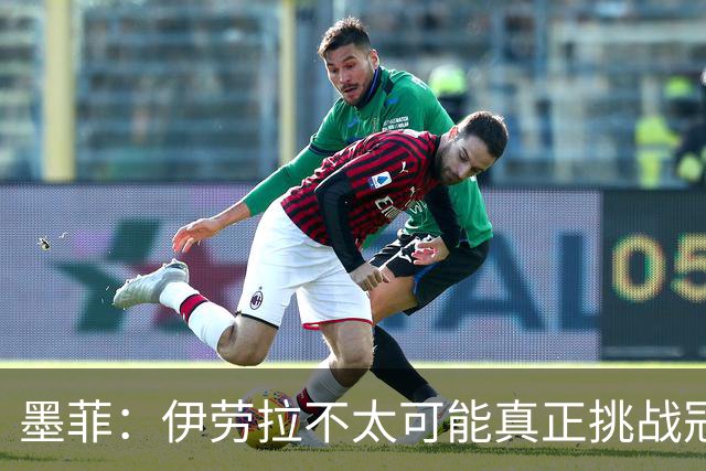 墨菲：伊劳拉不太可能真正挑战冠军 签KK7可完美替代萨拉赫