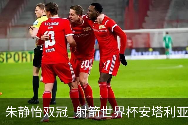 朱静怡双冠 射箭世界杯安塔利亚站中国队夺三金
