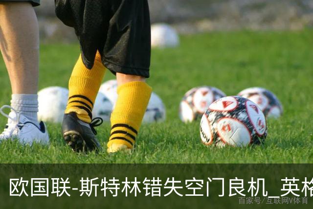 欧国联-斯特林错失空门良机 英格兰平意大利垫底