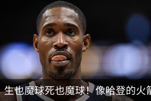 生也魔球死也魔球！像哈登的火箭一样极度迷信3分 最终让马刺崩盘